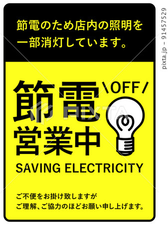 節電　営業中　お知らせ　メッセージ 91457529