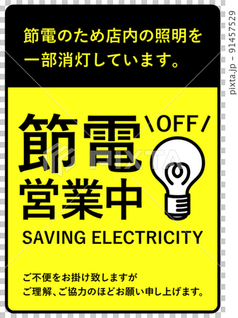 節電業務通知消息 91457529