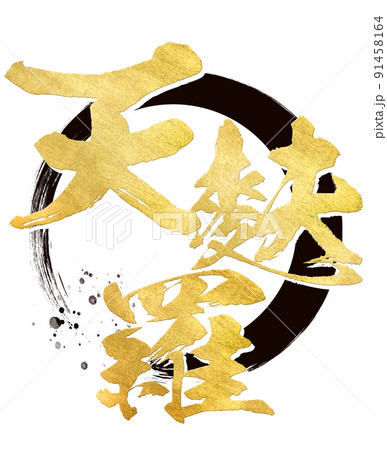 天ぷらの文字素材 91458164