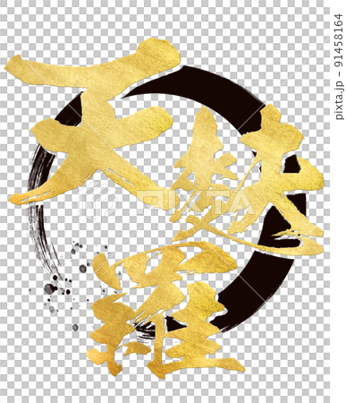 天婦羅角色素材 91458164