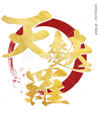 天ぷらの文字素材 天ぷらの文字素材 91458165