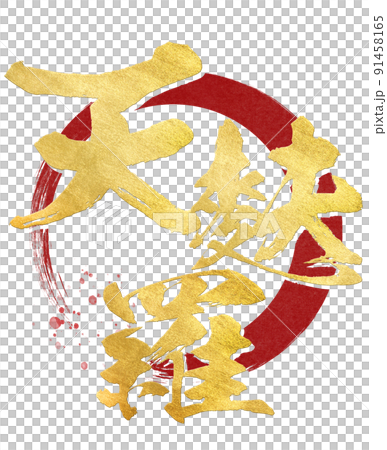 天婦羅角色素材 91458165