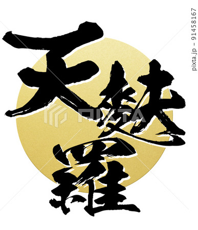天ぷらの文字素材 天ぷらの文字素材 91458167