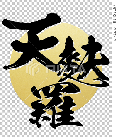 天ぷらの文字素材 天ぷらの文字素材 91458167