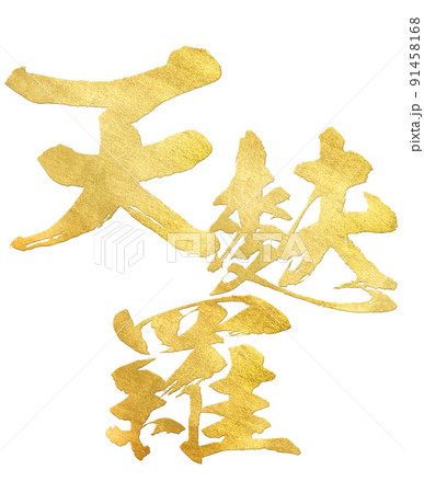 天ぷらの文字素材 天ぷらの文字素材 91458168