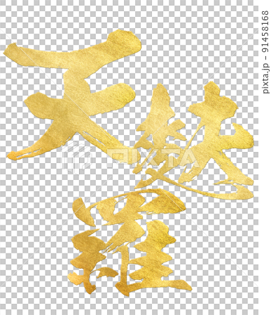 天ぷらの文字素材 天ぷらの文字素材 91458168