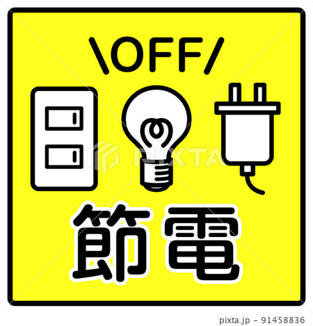 節電　アイコン 91458836