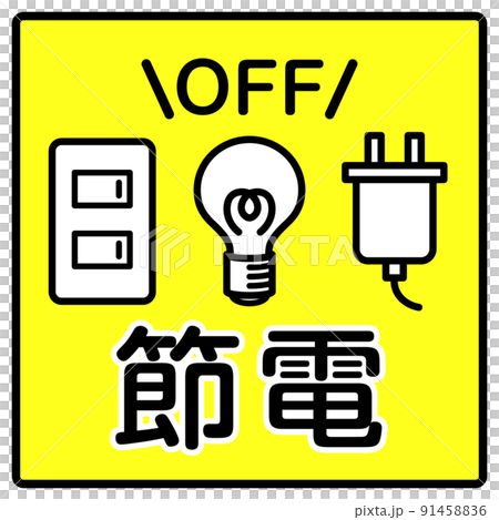 節電　アイコン 91458836