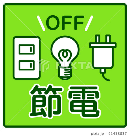 節電　アイコン 91458837