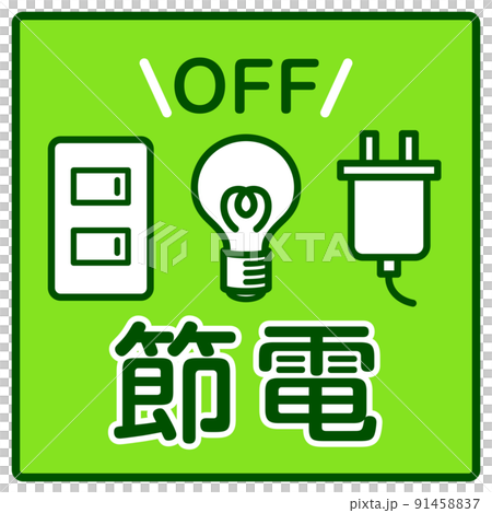 節電　アイコン 91458837