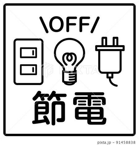 節電　アイコン 91458838