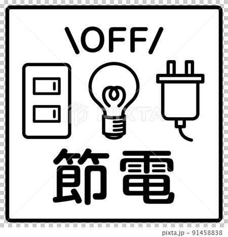 省電圖標 省電圖標 91458838