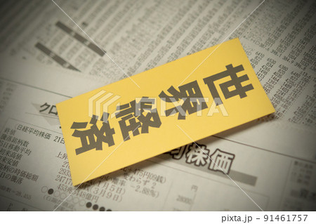 イメージ写真　経済　世界経済 91461757