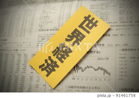 イメージ写真 経済 世界経済 イメージ写真 経済 世界経済 91461758