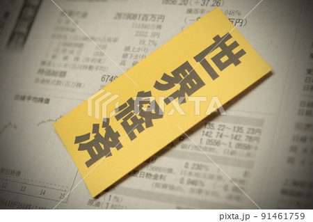 イメージ写真　経済　世界経済 91461759