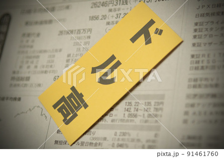 イメージ写真 経済 ドル高 イメージ写真 経済 ドル高 91461760