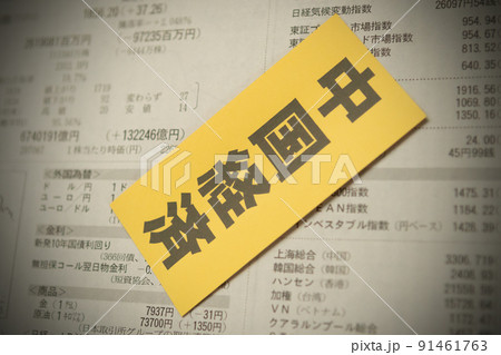 イメージ写真　経済　中国経済 91461763