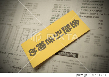 イメージ写真　経済　金融引き締め 91461764