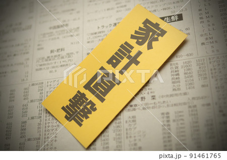 イメージ写真　経済　家計直撃 91461765