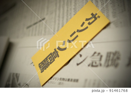 イメージ写真 経済 ガソリン高騰 イメージ写真 経済 ガソリン高騰 91461768