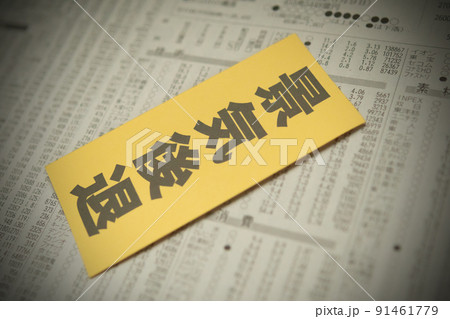 イメージ写真 経済 景気後退 イメージ写真 経済 景気後退 91461779