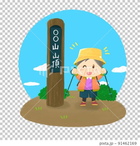 登頂した人　おじいさん 91462169