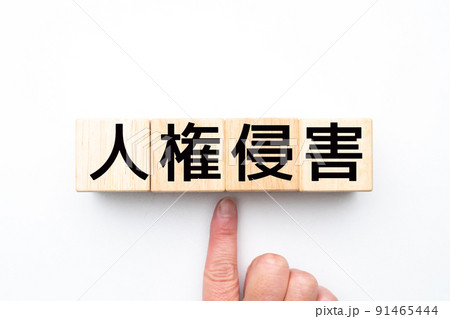 イメージ 人権侵害 イメージ 人権侵害 91465444