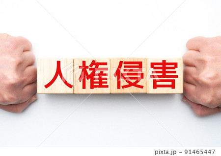 イメージ 人権侵害 イメージ 人権侵害 91465447