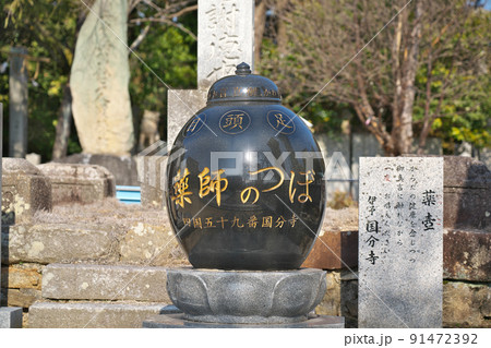 【国分寺】 (四国霊場第59番札所) 愛媛県今治市国分 91472392