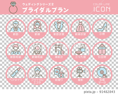 ウェディングシリーズ2 ブライダルプラン カラーラインアイコンのセット ウェディングシリーズ2 ブライダルプラン カラーラインアイコンのセット 91482843