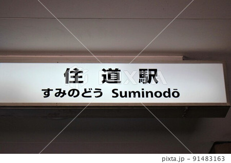 JR住道駅 JR住道駅 91483163