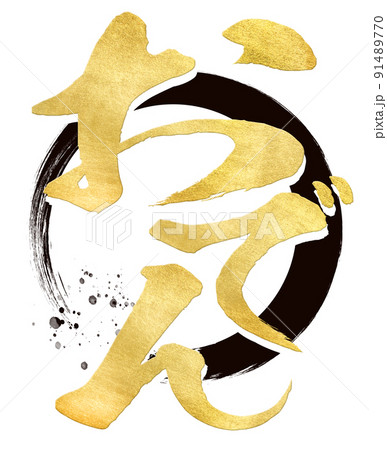 おでんの文字素材 おでんの文字素材 91489770