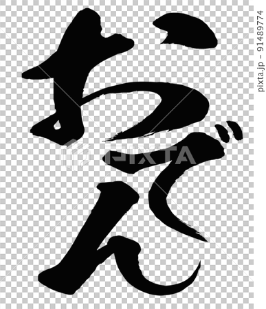 關東煮人物素材 關東煮人物素材 91489774