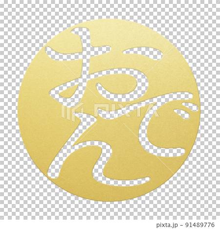 關東煮人物素材 關東煮人物素材 91489776