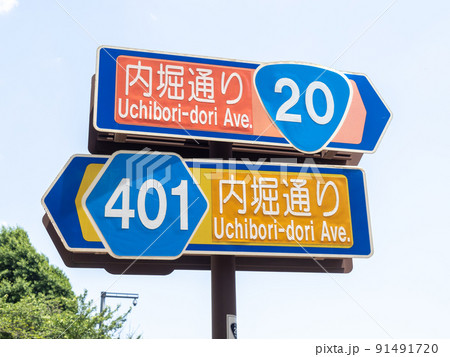 内堀通りの道路標識。(東京都千代田区内) 91491720