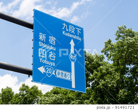 道路標識(案内標識)。東京都千代田区内。 道路標識(案内標識)。東京都千代田区内。 91491721