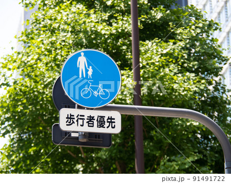 道路標識。本標識(規制標識)「自転車及び歩行者専用」と、「歩行者優先」と書かれた補助標識。 道路標識。本標識(規制標識)「自転車及び歩行者専用」と、「歩行者優先」と書かれた補助標識。 91491722