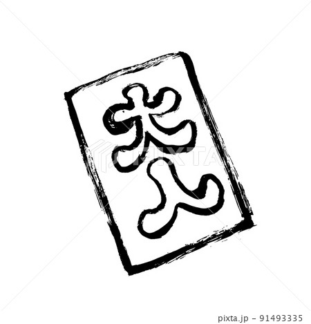 シンプルイラスト　墨絵　ペン画　お年玉 91493335