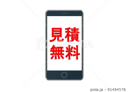 見積無料 スマホ 見積無料 スマホ 91494576