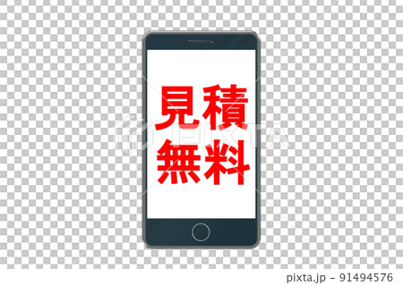 見積無料 スマホ 見積無料 スマホ 91494576