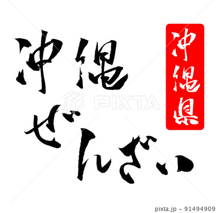 沖縄ぜんざい イラスト 筆文字 91494909