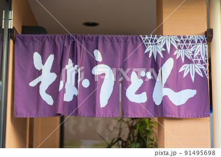 和食屋の暖簾「そば・うどん」 91495698
