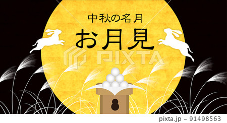 十五夜 月見 ススキ 背景 十五夜 月見 ススキ 背景 91498563