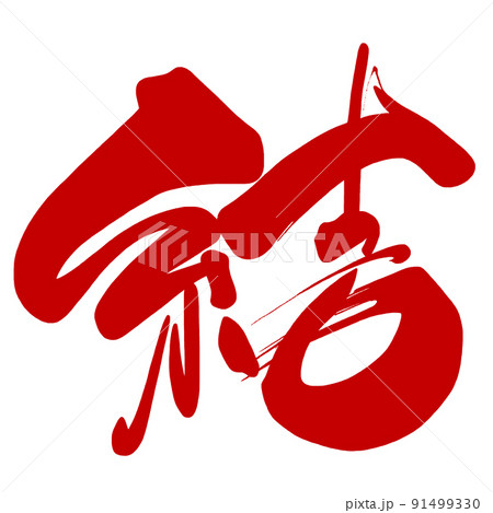 筆文字 Calligraphy 結 赤 Nのイラスト素材