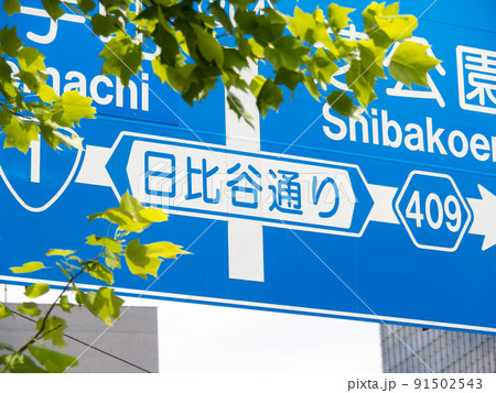 東京都千代田区内の道路標識(案内標識)の、「日比谷通り」と書かれた部分のアップ。 東京都千代田区内の道路標識(案内標識)の、「日比谷通り」と書かれた部分のアップ。 91502543