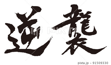 逆襲 筆文字1 逆襲 筆文字1 91509330