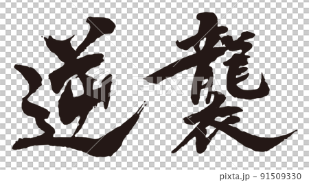 逆襲 筆文字1 逆襲 筆文字1 91509330