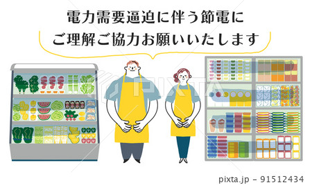 節電の協力を仰ぐエプロンを付けたスタッフと大型冷蔵庫　セット　イラスト素材	 91512434