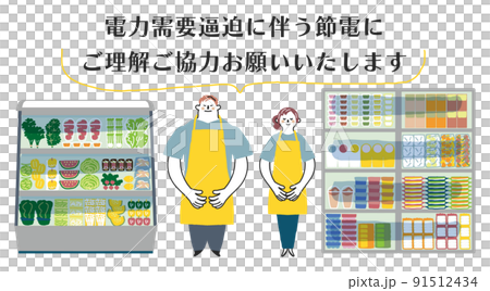 節電の協力を仰ぐエプロンを付けたスタッフと大型冷蔵庫　セット　イラスト素材	 91512434