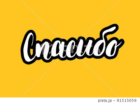 Thank you, lettering quote in Russian, hand drawn calligraphic sign. Vector illustration 91515059